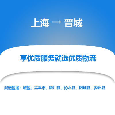 上海到晋城物流专线-上海至晋城货运公司口碑见证