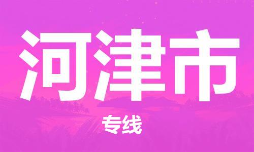 杭州到河津市物流专线|杭州至河津市物流公司