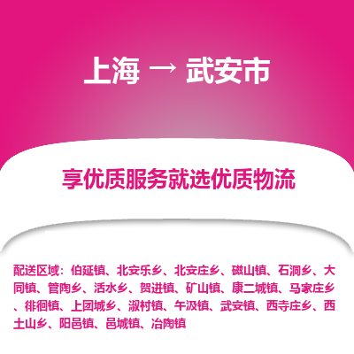 上海到武安市物流专线-上海至武安市货运公司口碑见证