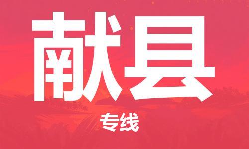 杭州到献县物流专线|杭州至献县物流公司