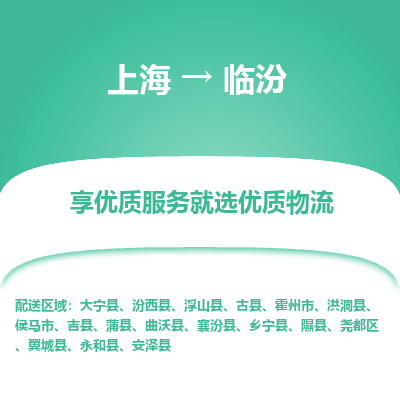 上海到临汾物流专线-上海至临汾货运公司口碑见证