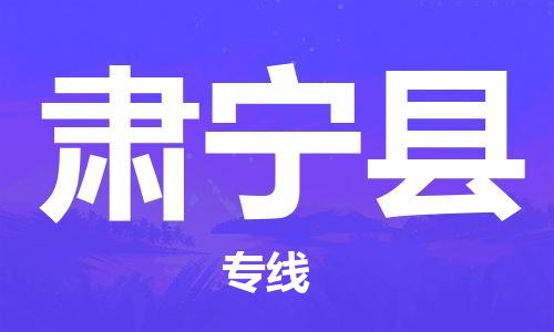 上海到肃宁县物流公司-上海至肃宁县专线-可靠高效