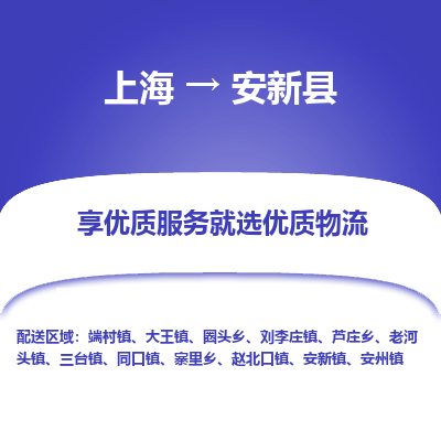 上海到安新县物流专线-上海至安新县货运公司口碑见证