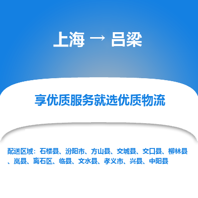 上海到吕梁物流专线-上海至吕梁货运公司口碑见证