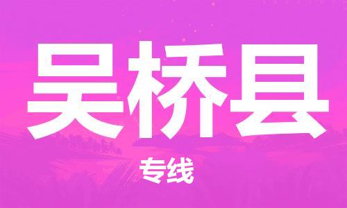 宁波到吴桥县物流专线|宁波至吴桥县物流公司