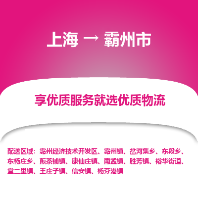 上海到霸州市物流专线-上海至霸州市货运公司口碑见证