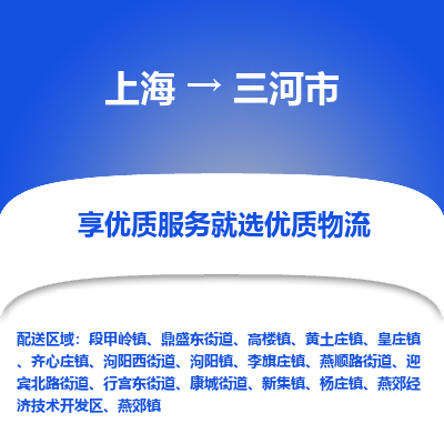 上海到三河市物流专线-上海至三河市货运公司口碑见证