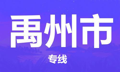 上海到禹州市物流专线-让物流更便捷-上海至禹州市专线