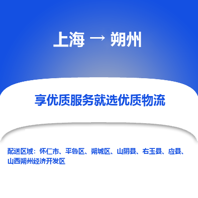 上海到朔州物流专线-上海至朔州货运公司口碑见证