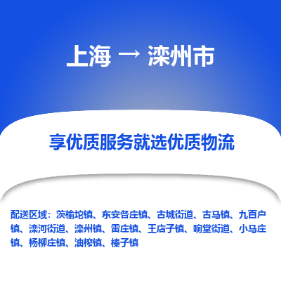 上海到滦州市物流专线-上海至滦州市货运公司口碑见证