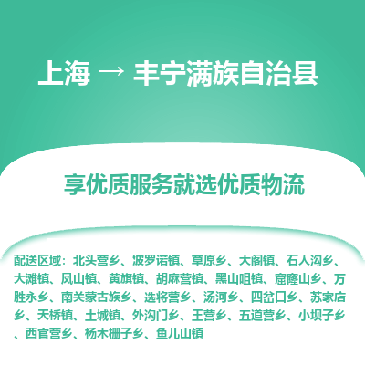 上海到丰宁县物流专线专为生意人士打造贴心的物流服务