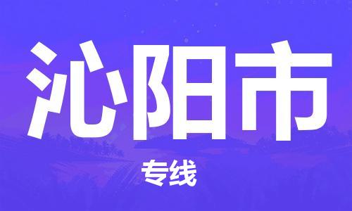 广州到沁阳市物流专线|广州至沁阳市物流公司|广州发往沁阳市货运专线