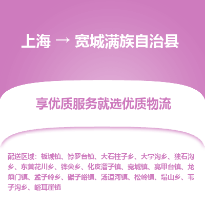 上海到宽城满族自治县物流专线-上海至宽城满族自治县货运公司口碑见证