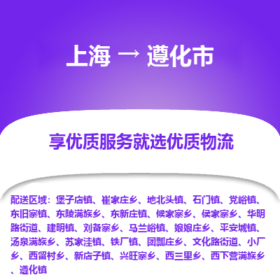 上海到遵化市物流专线-上海至遵化市货运公司口碑见证