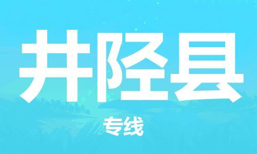 苏州到井陉县物流公司-苏州至井陉县专线专业让您省心省力