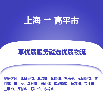 上海到高平市物流专线-上海至高平市货运-让您更轻松地发