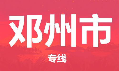 广州到邓州市物流专线|广州至邓州市物流公司|广州发往邓州市货运专线