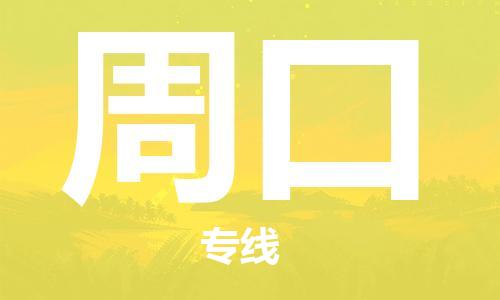 宁波到周口物流专线|宁波至周口物流公司