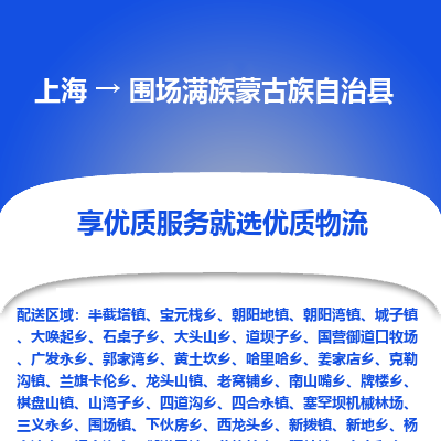 上海到围场满族蒙古族自治县物流专线-上海至围场满族蒙古族自治县货运公司口碑见证