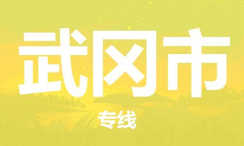 南通到舞钢市物流专线|南通至舞钢市物流公司|南通发往舞钢市货运专线