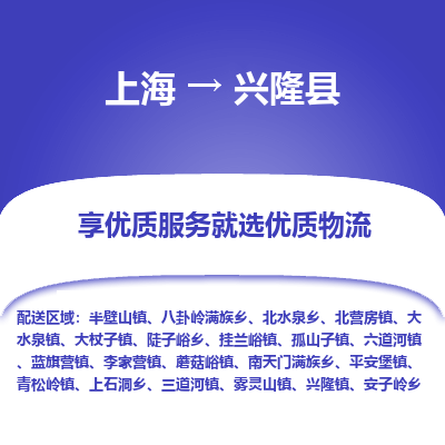 上海到兴隆县物流专线-上海至兴隆县货运公司口碑见证