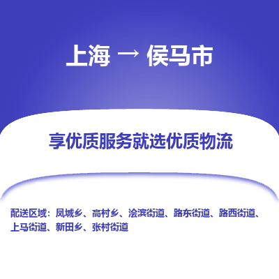 上海到侯马市物流专线-上海至侯马市货运智能化物流管理提高您的效率