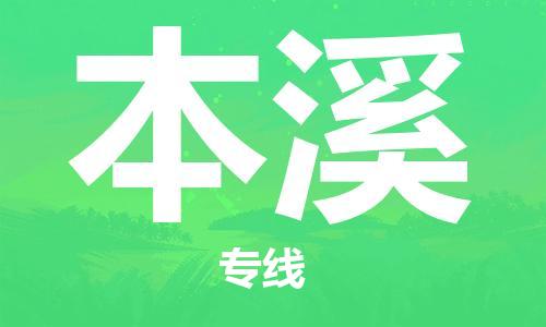 南通到本溪物流专线|南通至本溪物流公司|南通发往本溪货运专线