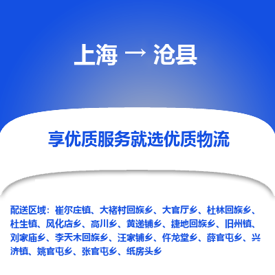 上海到沧县物流专线-上海至沧县货运公司口碑见证