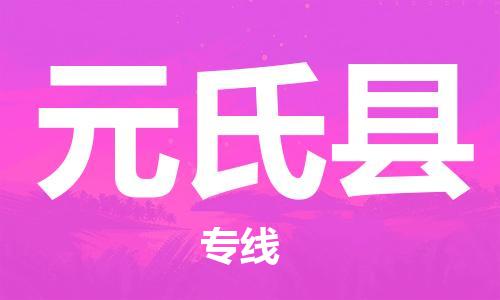 泰兴市到元氏县物流专线-泰兴市到元氏县货运专线-泰兴市到元氏县物流公司