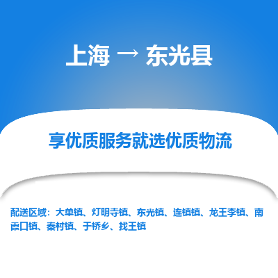 上海到东光县物流专线-上海至东光县货运公司口碑见证