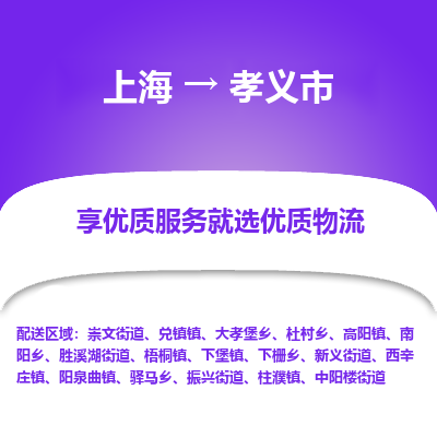 上海到孝义市物流专线-上海至孝义市货运公司口碑见证