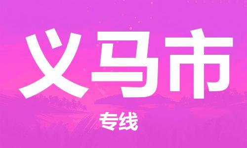 深圳到义马市物流专线-高效、便捷、省心深圳至义马市专线