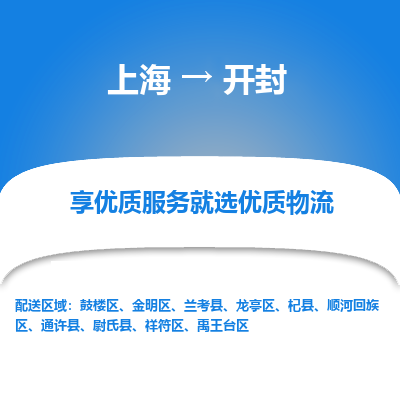 上海到开封物流专线-上海至开封货运公司口碑见证