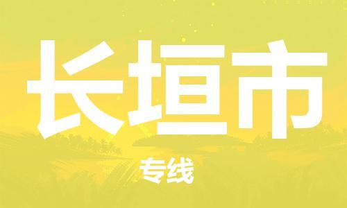 上海到长垣市物流公司-为您带来全新体验上海至长垣市专线