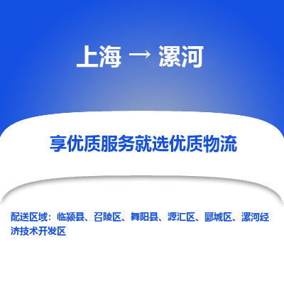 上海到漯河物流专线-上海至漯河货运公司口碑见证