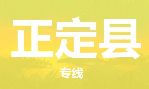 广州到正定县物流专线|广州至正定县物流公司|广州发往正定县货运专线