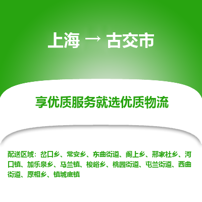 上海到古交市物流专线-上海至古交市货运公司口碑见证