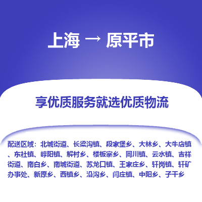 上海到原平市物流专线-上海至原平市货运公司口碑见证