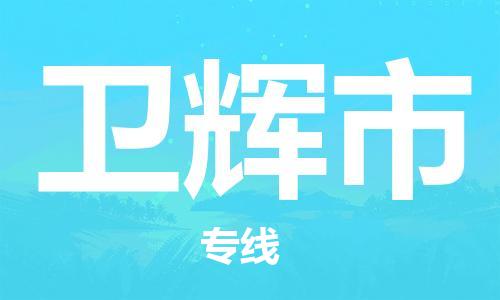 上海到卫辉市物流公司-上海到卫辉市专线-提供