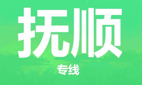 苏州到抚顺物流公司-苏州至抚顺专线专业让您省心省力