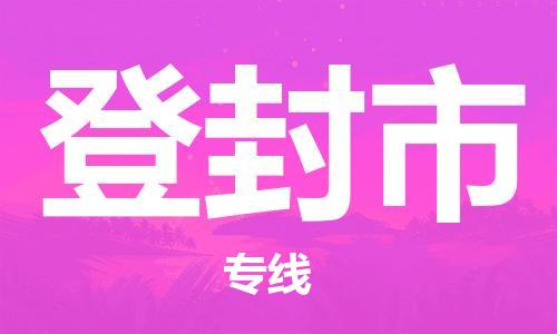 株洲到登封市物流专线|株洲至登封市物流公司|株洲发往登封市货运专线