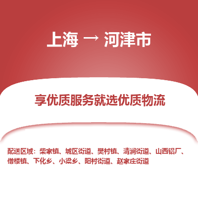 上海到河津市物流专线-上海至河津市货运公司口碑见证