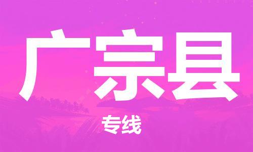 杭州到广宗县物流专线|杭州至广宗县物流公司