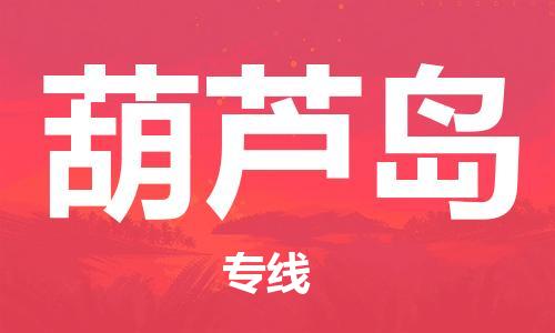 宁波到葫芦岛物流专线|宁波至葫芦岛物流公司