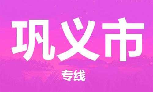 广州到巩义市物流专线|广州至巩义市物流公司|广州发往巩义市货运专线