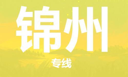 杭州到锦州物流专线|杭州至锦州物流公司