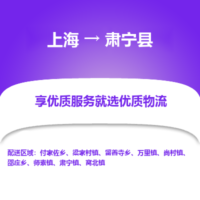 上海到肃宁县物流专线-上海至肃宁县货运公司口碑见证