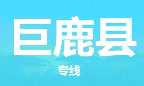 宁波到巨鹿县物流专线|宁波至巨鹿县物流公司