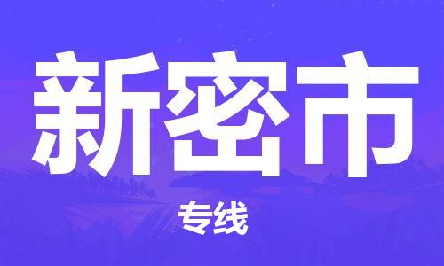 苏州到新密市物流公司-苏州至新密市专线专业让您省心省力