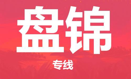 宁波到盘锦物流专线|宁波至盘锦物流公司